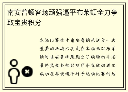 南安普顿客场顽强逼平布莱顿全力争取宝贵积分