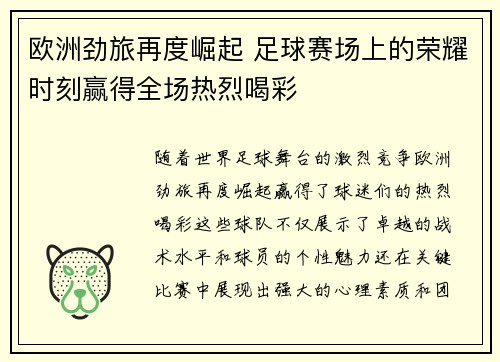 欧洲劲旅再度崛起 足球赛场上的荣耀时刻赢得全场热烈喝彩