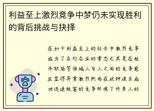 利益至上激烈竞争中梦仍未实现胜利的背后挑战与抉择