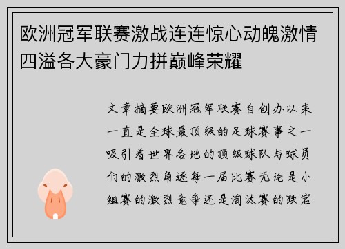 欧洲冠军联赛激战连连惊心动魄激情四溢各大豪门力拼巅峰荣耀