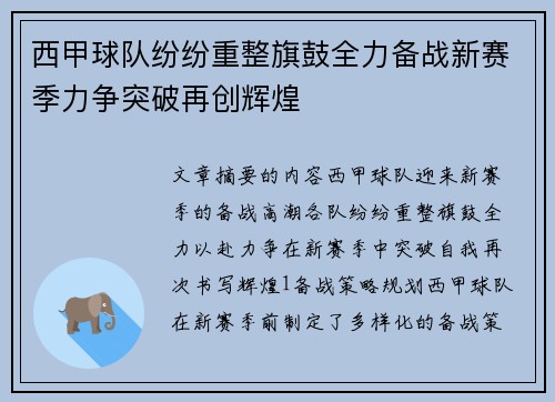 西甲球队纷纷重整旗鼓全力备战新赛季力争突破再创辉煌