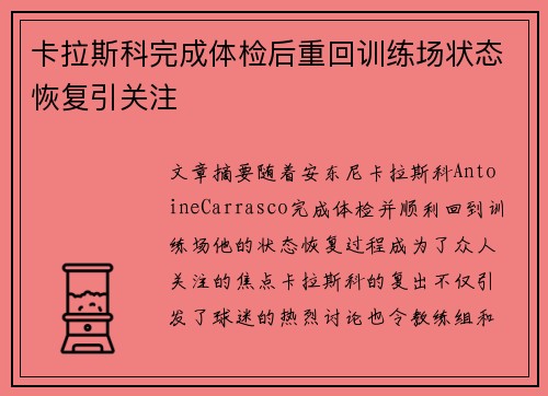 卡拉斯科完成体检后重回训练场状态恢复引关注