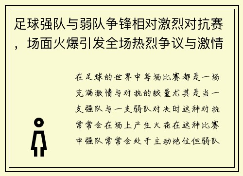 足球强队与弱队争锋相对激烈对抗赛，场面火爆引发全场热烈争议与激情碰撞
