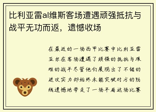 比利亚雷al维斯客场遭遇顽强抵抗与战平无功而返，遗憾收场