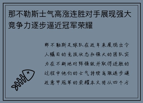 那不勒斯士气高涨连胜对手展现强大竞争力逐步逼近冠军荣耀