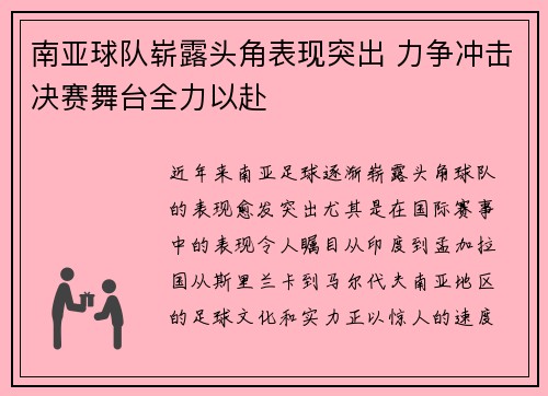 南亚球队崭露头角表现突出 力争冲击决赛舞台全力以赴