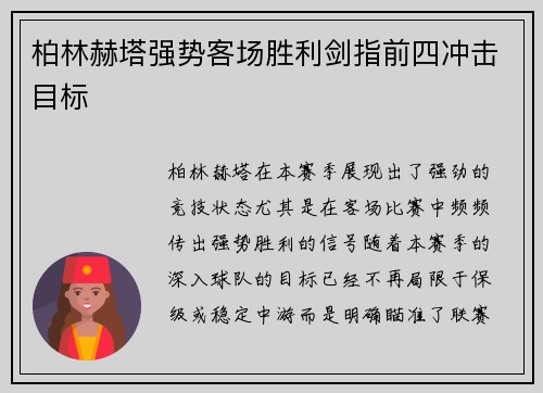 柏林赫塔强势客场胜利剑指前四冲击目标