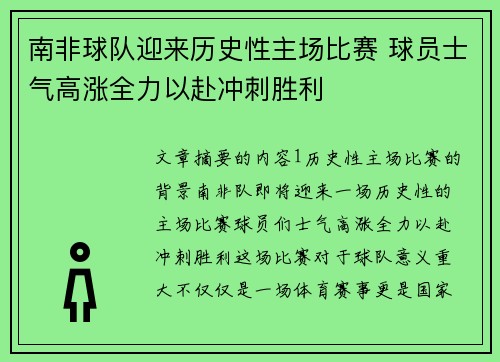 南非球队迎来历史性主场比赛 球员士气高涨全力以赴冲刺胜利