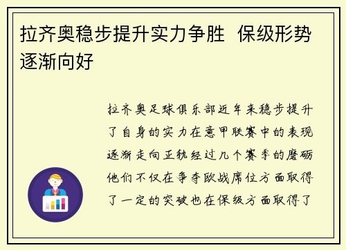 拉齐奥稳步提升实力争胜  保级形势逐渐向好