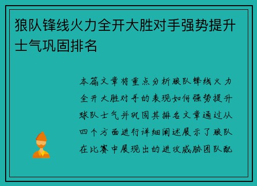 狼队锋线火力全开大胜对手强势提升士气巩固排名