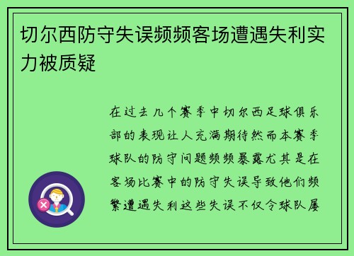 切尔西防守失误频频客场遭遇失利实力被质疑