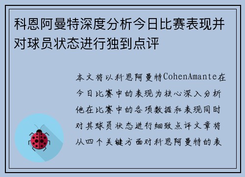 科恩阿曼特深度分析今日比赛表现并对球员状态进行独到点评