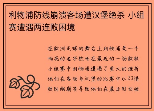 利物浦防线崩溃客场遭汉堡绝杀 小组赛遭遇两连败困境