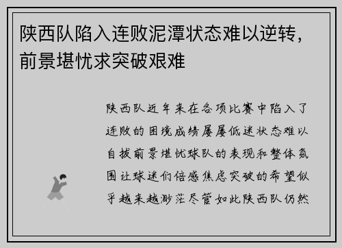 陕西队陷入连败泥潭状态难以逆转，前景堪忧求突破艰难