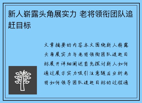 新人崭露头角展实力 老将领衔团队追赶目标