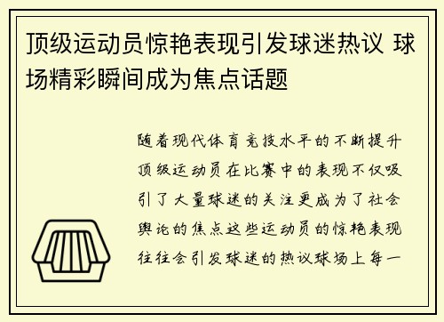 顶级运动员惊艳表现引发球迷热议 球场精彩瞬间成为焦点话题