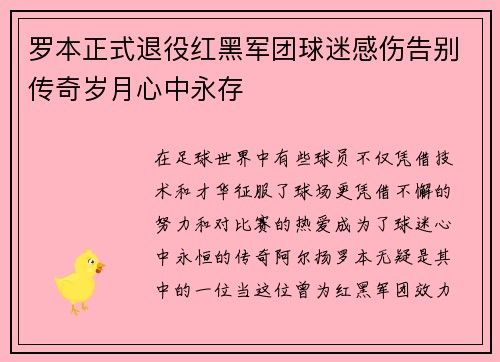 罗本正式退役红黑军团球迷感伤告别传奇岁月心中永存