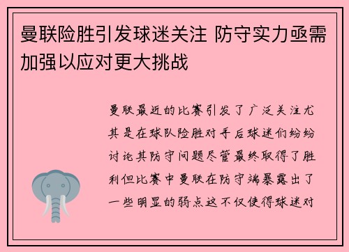 曼联险胜引发球迷关注 防守实力亟需加强以应对更大挑战
