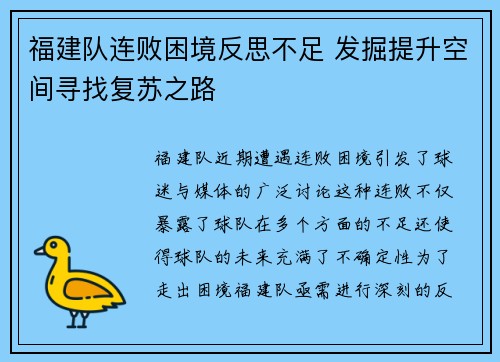 福建队连败困境反思不足 发掘提升空间寻找复苏之路