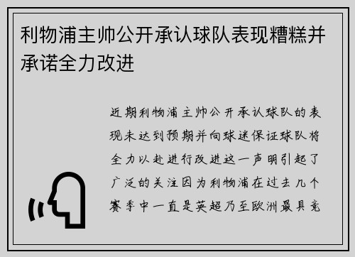 利物浦主帅公开承认球队表现糟糕并承诺全力改进