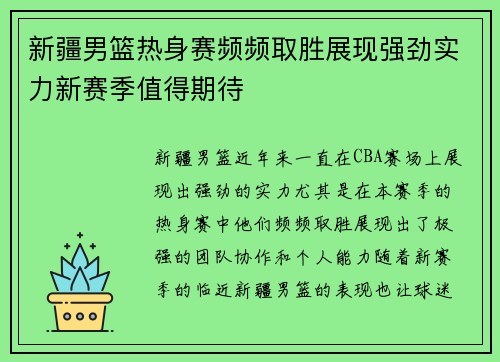 新疆男篮热身赛频频取胜展现强劲实力新赛季值得期待