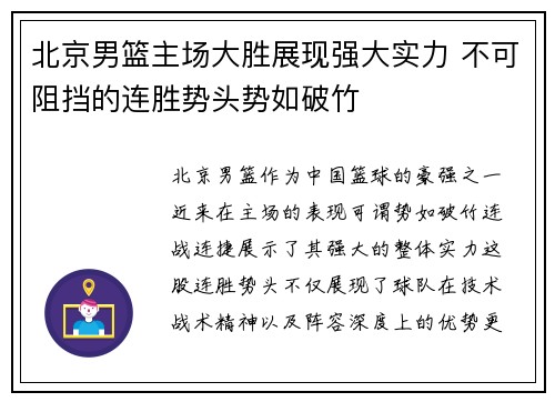 北京男篮主场大胜展现强大实力 不可阻挡的连胜势头势如破竹