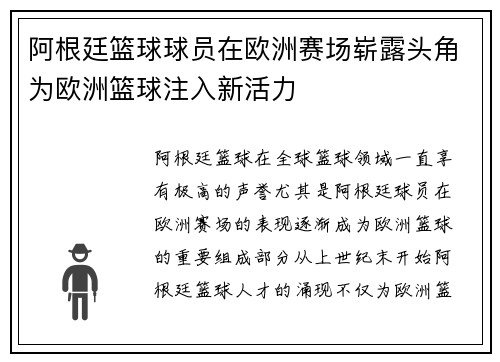 阿根廷篮球球员在欧洲赛场崭露头角为欧洲篮球注入新活力