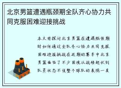 北京男篮遭遇瓶颈期全队齐心协力共同克服困难迎接挑战