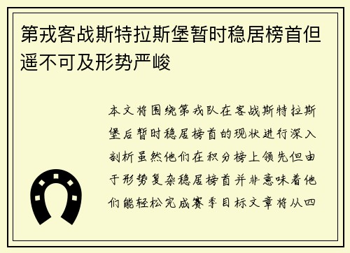 第戎客战斯特拉斯堡暂时稳居榜首但遥不可及形势严峻