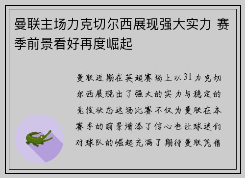 曼联主场力克切尔西展现强大实力 赛季前景看好再度崛起