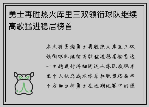 勇士再胜热火库里三双领衔球队继续高歌猛进稳居榜首