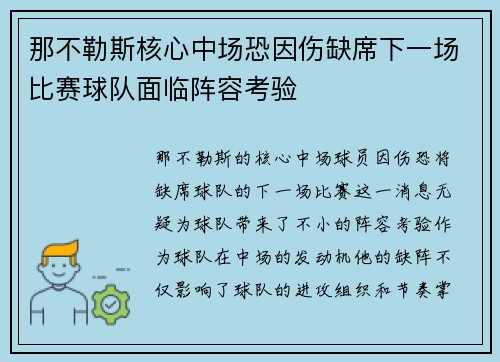 那不勒斯核心中场恐因伤缺席下一场比赛球队面临阵容考验