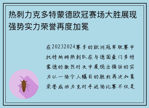 热刺力克多特蒙德欧冠赛场大胜展现强势实力荣誉再度加冕