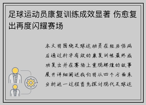 足球运动员康复训练成效显著 伤愈复出再度闪耀赛场