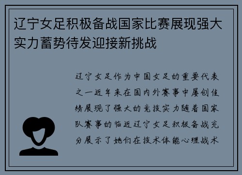 辽宁女足积极备战国家比赛展现强大实力蓄势待发迎接新挑战