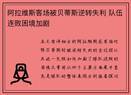 阿拉维斯客场被贝蒂斯逆转失利 队伍连败困境加剧