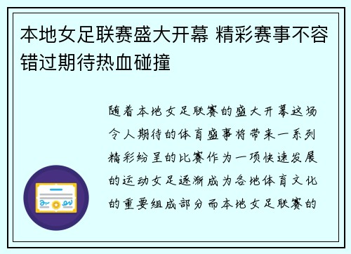 本地女足联赛盛大开幕 精彩赛事不容错过期待热血碰撞