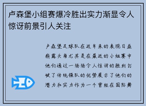 卢森堡小组赛爆冷胜出实力渐显令人惊讶前景引人关注