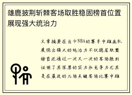 雄鹿披荆斩棘客场取胜稳固榜首位置展现强大统治力